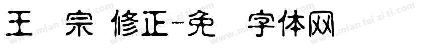 王汉宗 修正字体转换